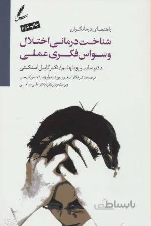 شناخت درمانی اختلال وسواس فکری عملی