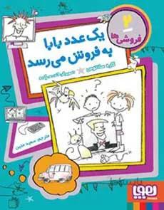 فروشی ها2/ یک عدد بابا به فروش میرسد