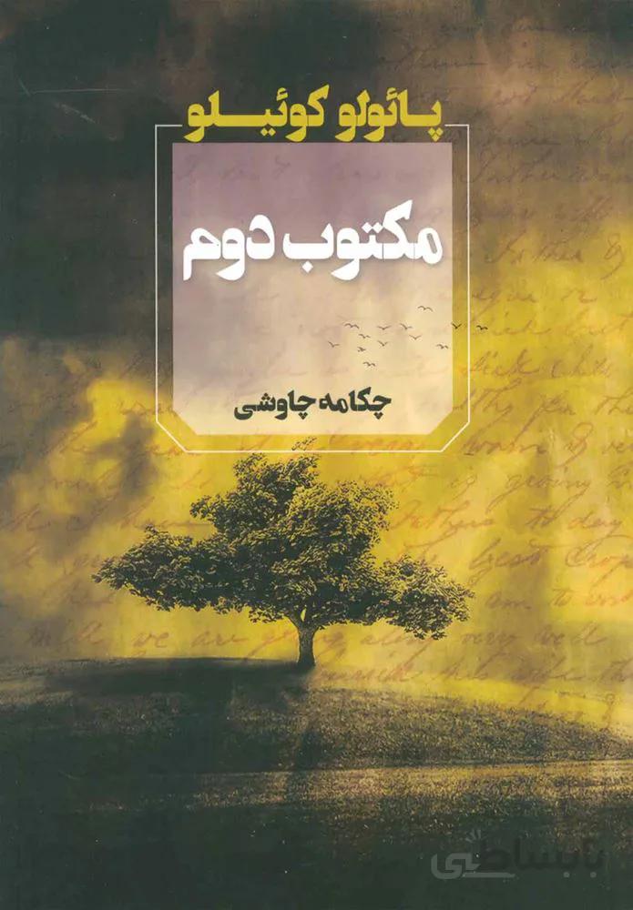 مكتوب دوم (كد ناشر : 142)