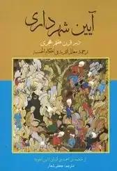آیین شهرداری در قرن هفتم هجری