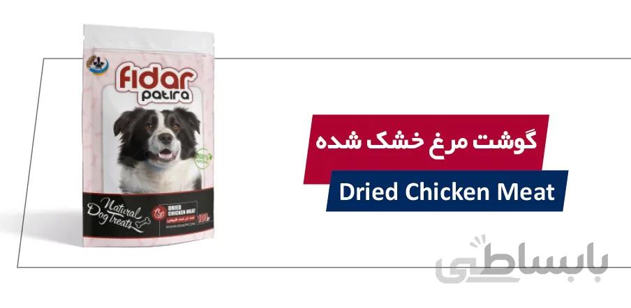 تشویقی مرغ خشک