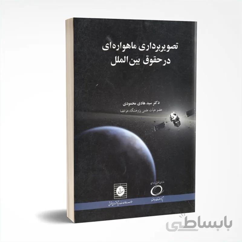 تصویر برداری ماهواره ای در حقوق بین الملل