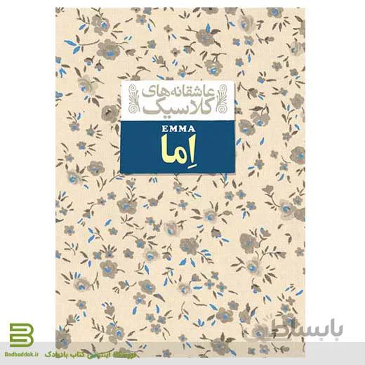 اما (عاشقانه های کلاسیک)