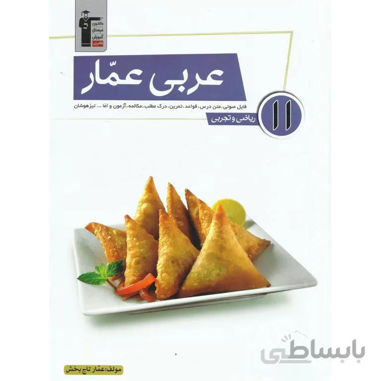 عربی عمار یازدهم ریاضی و تجربی قلم چی