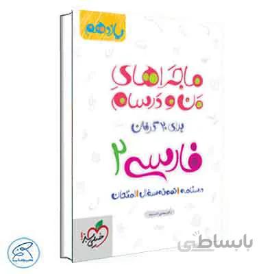 ماجراهای من و درسام فارسی یازدهم | خیلی سبز