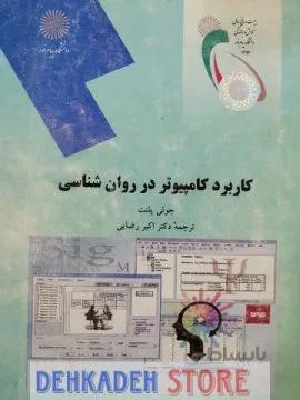 کاربرد کامپیوتر در روانشناسی/پلنت،ت:رضایی