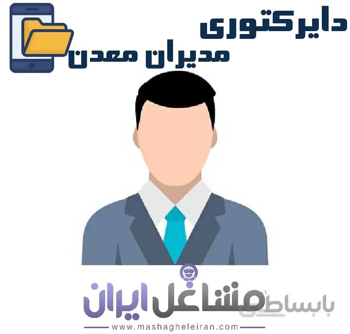 دایرکتوری مدیران معدن