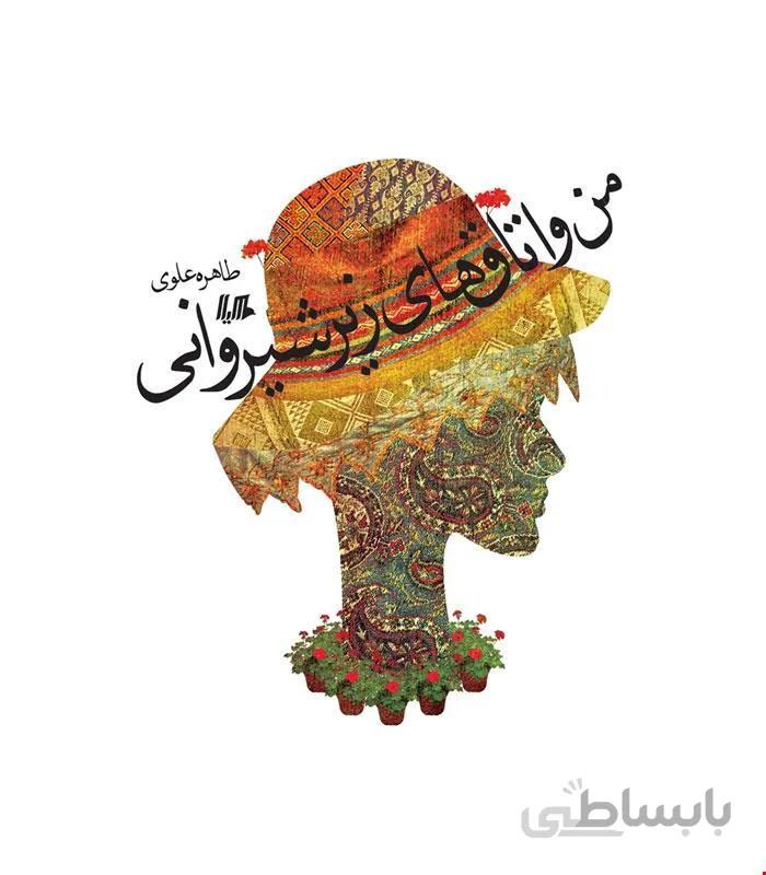 کتاب من و اتاق های زیرشیروانی انتشارات هیلا