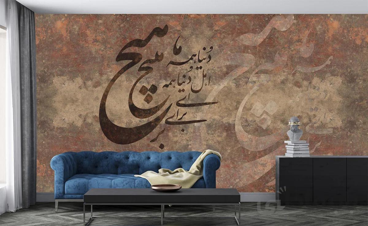 پوستر دیواری خط شعر نستعلیق W10051200