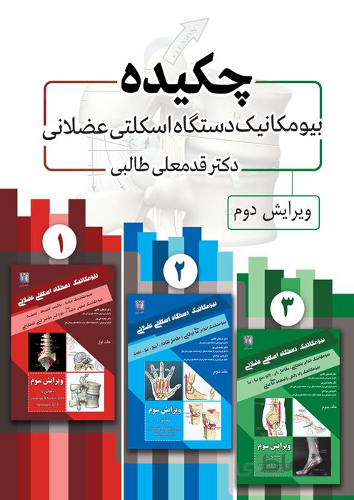 چکیده بیومکانیک دستگاه اسکلتی عضلانی