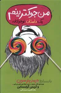 من جوکترینم