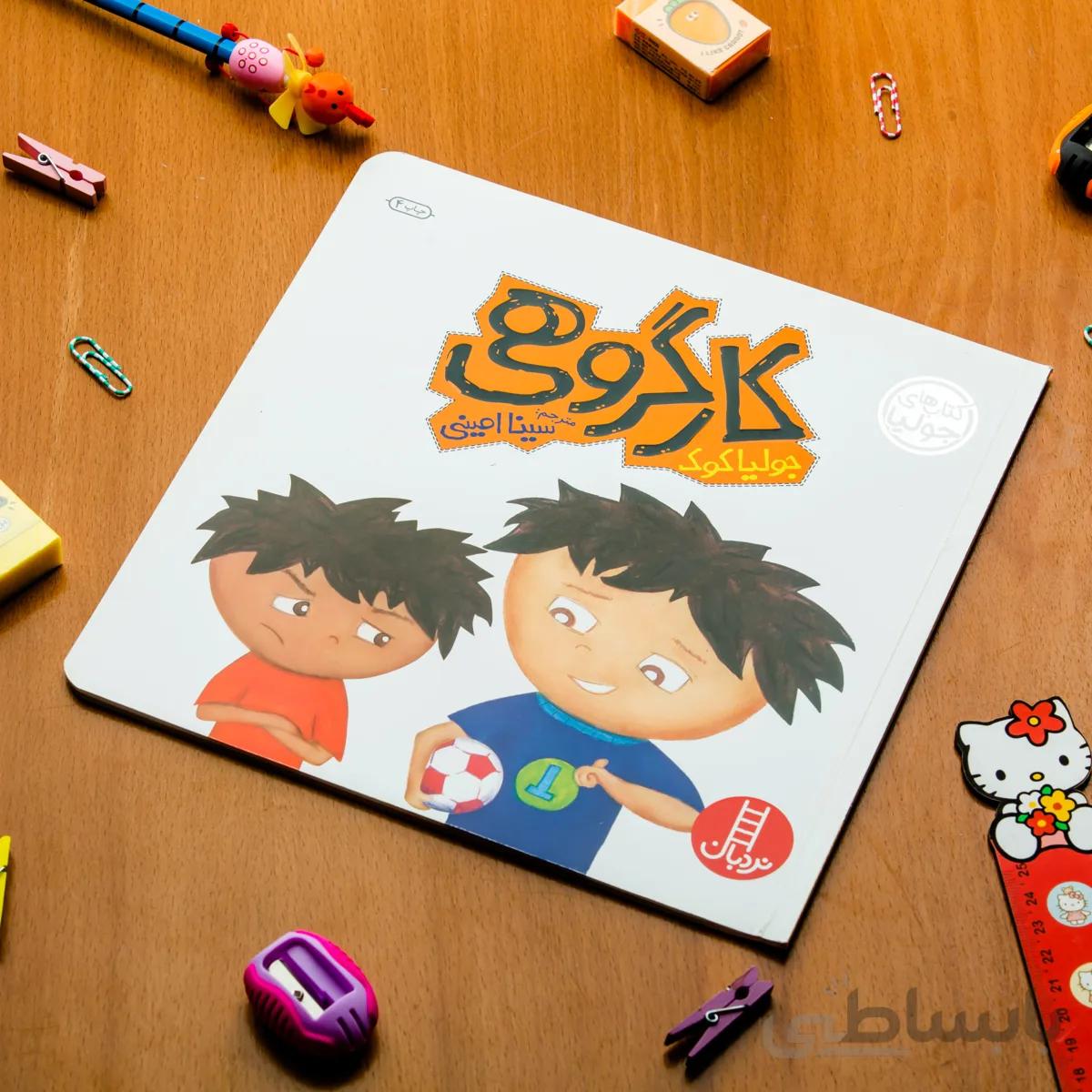 کتاب داستان کار گروهی