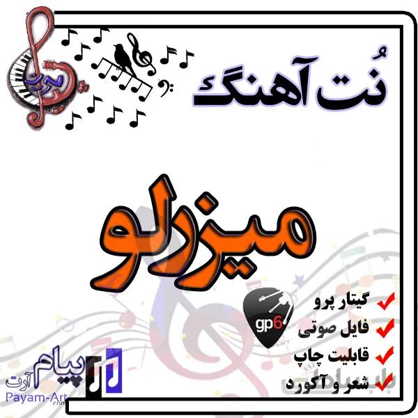 نت آهنگ میزرلو (گیتار پرو)