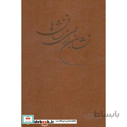 نشان از بی نشان ها (۲جلدی،چرم)