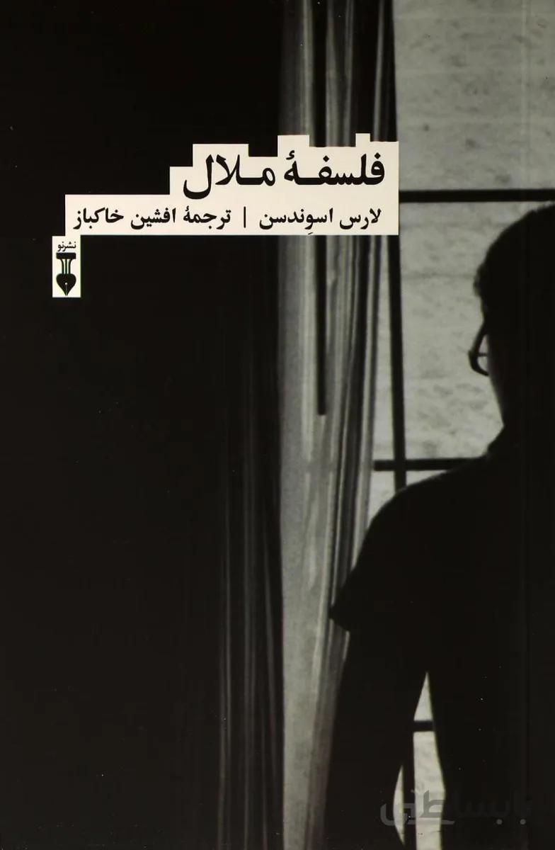 کتاب فلسفه ملال ا A Philosophy of Boredom