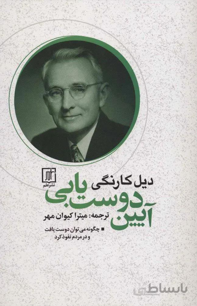 آيين دوست يابی (كد ناشر : 118)