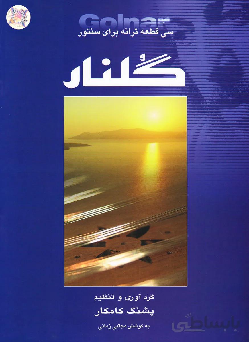 کتاب گلنار، سی قطعه ترانه برای سنتور اثر پشنگ کامکار