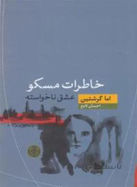 خاطرات مسکو (عشق ناخواسته)(کد ناشر : 160)