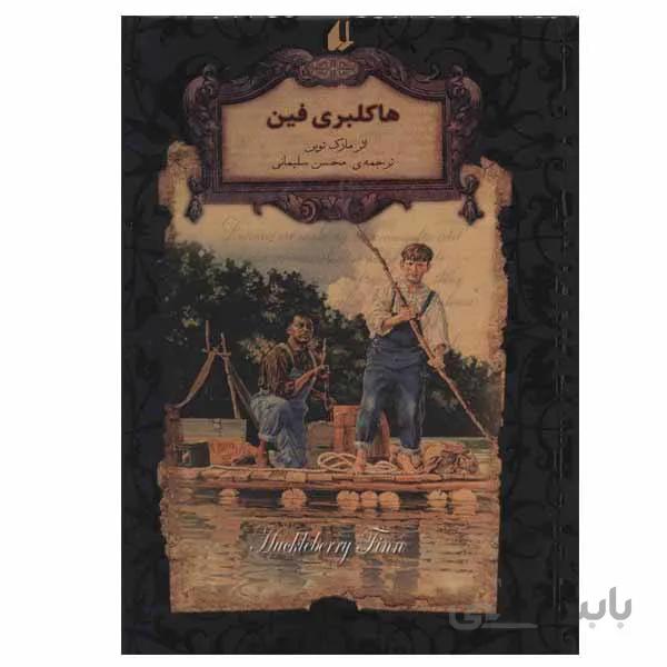 هاکلبری فین (جاویدان جهان 15)