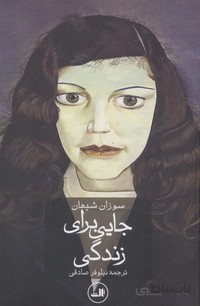 جایی برای زندگی (کد ناشر : 105)