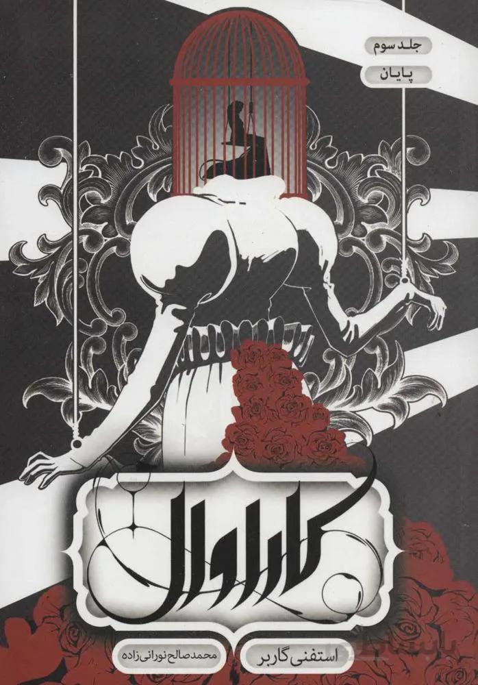 کاراوال 3 (پایان)(كد ناشر : 165)