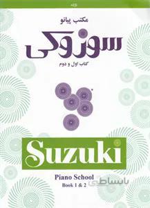 مکتب پیانو سوزوکی کد 275542