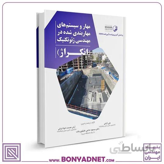 کتاب مهار و سیستم‌های مهاربندی شده در مهندسی ژئوتکنیک (انکراژ)