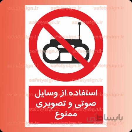 ۲۸۱۱-استفاده از وسایل صوتی و تصویری ممنوع