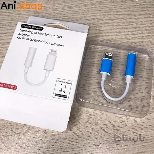 مبدل لایتنینگ اپل به AUX و هدفون مدل JH-002 کد 80