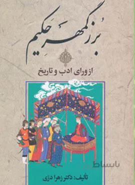 بزرگمهر حکیم از ورای ادب و تاریخ (کد ناشر : 178)