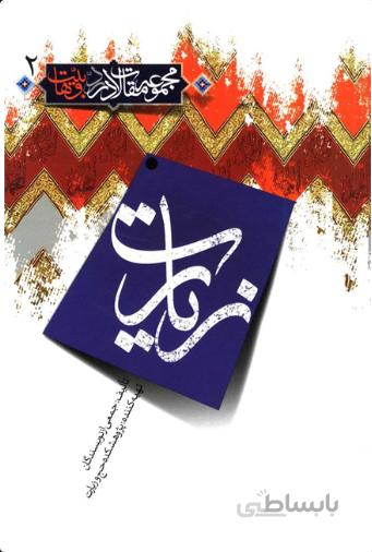 زیارت (مجموعه مقالات در رد وهابیت 2)