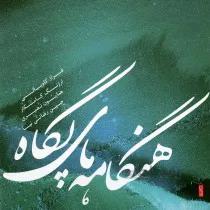 آلبوم صوتی هنگامه هاي پگاه