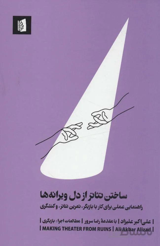 ساختن تئاتر از دل ويرانه ها (كد ناشر : 181)