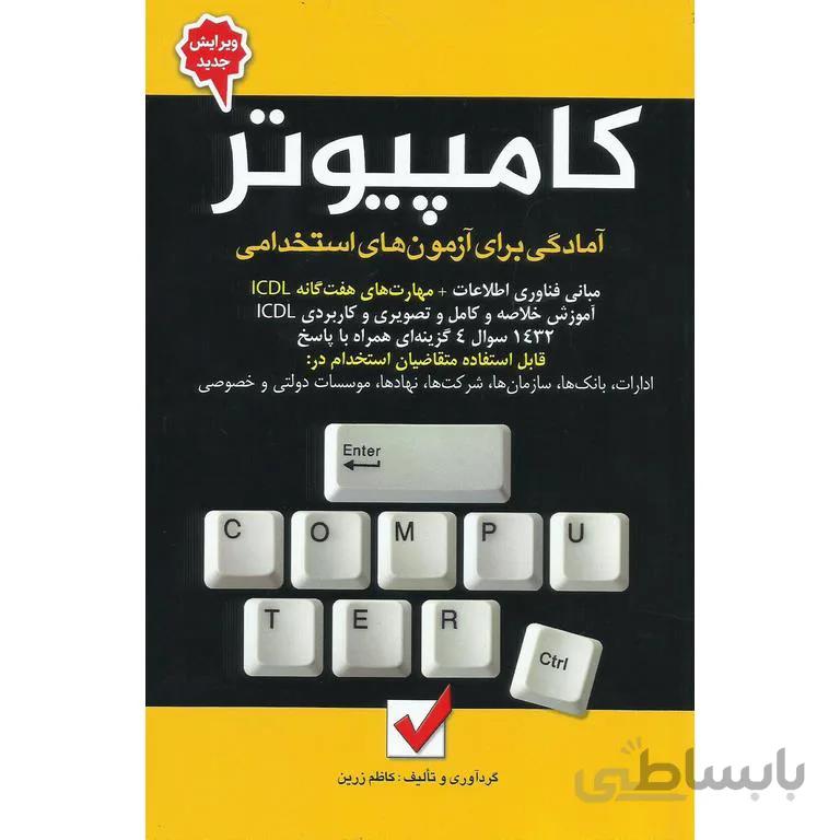 آمادگی برای آزمون های استخدامی کامپیوتر