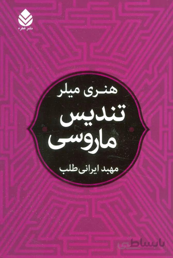 تندیس ماروسی (كد ناشر : 119)