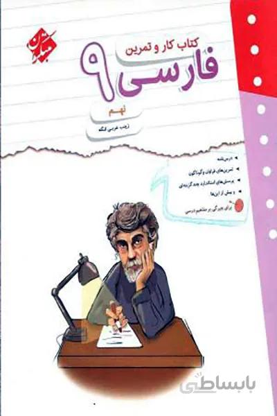 کتاب کار و تمرین فارسی نهم مبتکران