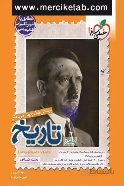 تاریخ جامع کنکور انسانی تست خیلی سبز