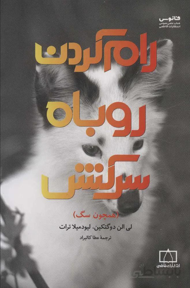 رام كردن روباه سركش (همچون سگ)(كد ناشر : 143)