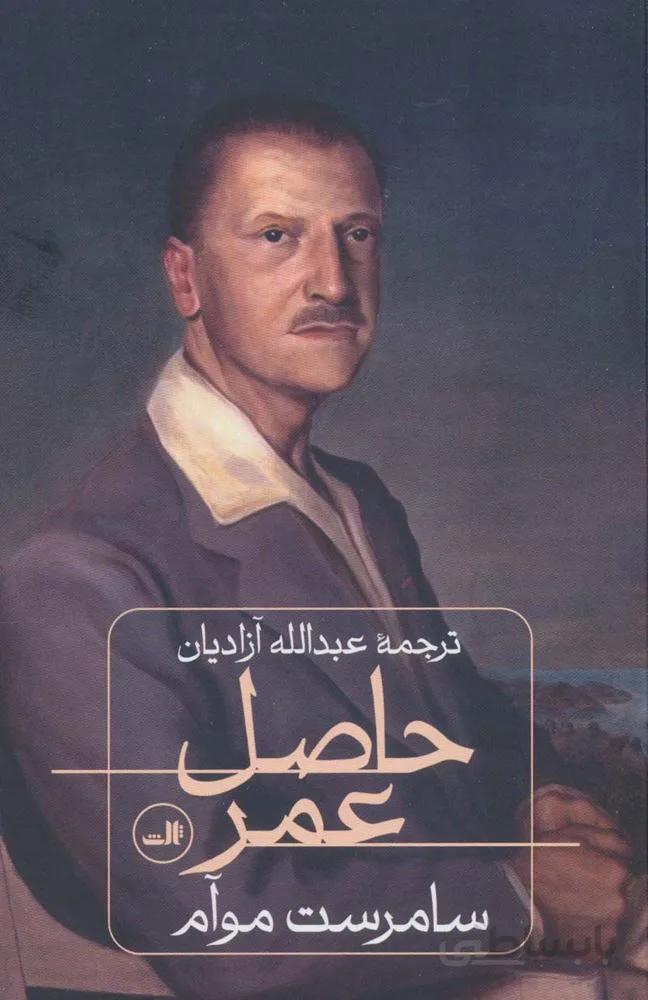 حاصل عمر (کد ناشر : 105)