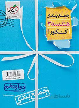 جمع بندی هندسه 3 کنکور (کد ناشر : 239)