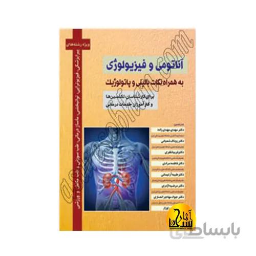 آناتومی و فیزیولوژی – به همراه نکات بالینی و پاتولوژیک