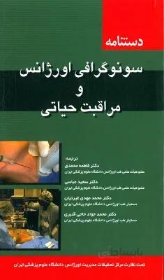 دستنامه سونوگرافی اورژانس و مراقبت حیاتی