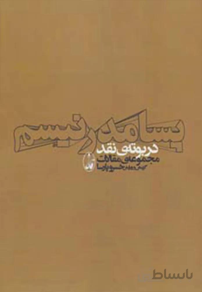 پسامدرنیسم در بوته ی نقد (مجموعه ی مقالات)(کد ناشر : 180)
