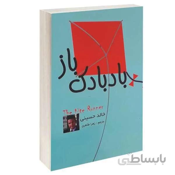 کتاب بادبادک باز اثر خالد حسینی ترجمه زهرا حسینی