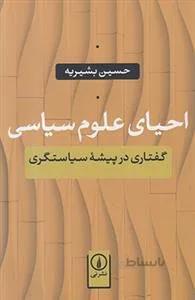 احیای علوم سیاسی