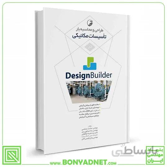 کتاب طراحی و محاسبه بار تاسیسات مکانیکی در Design Builder