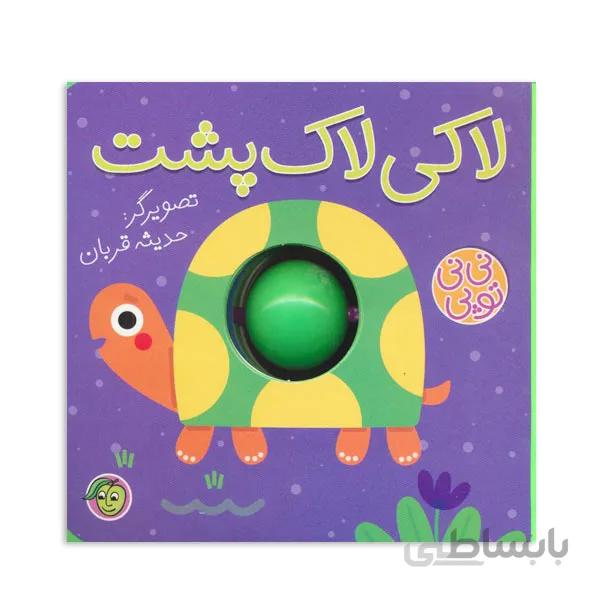 کتاب فومی لاکی لاک پشت-نی نی توپی