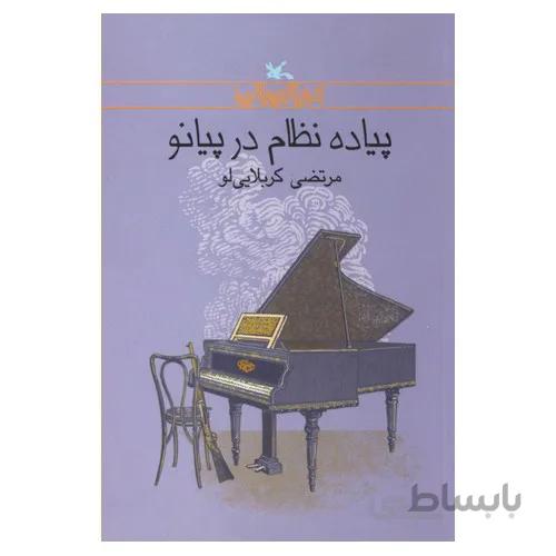 کتاب پیاده نظام در پیانو