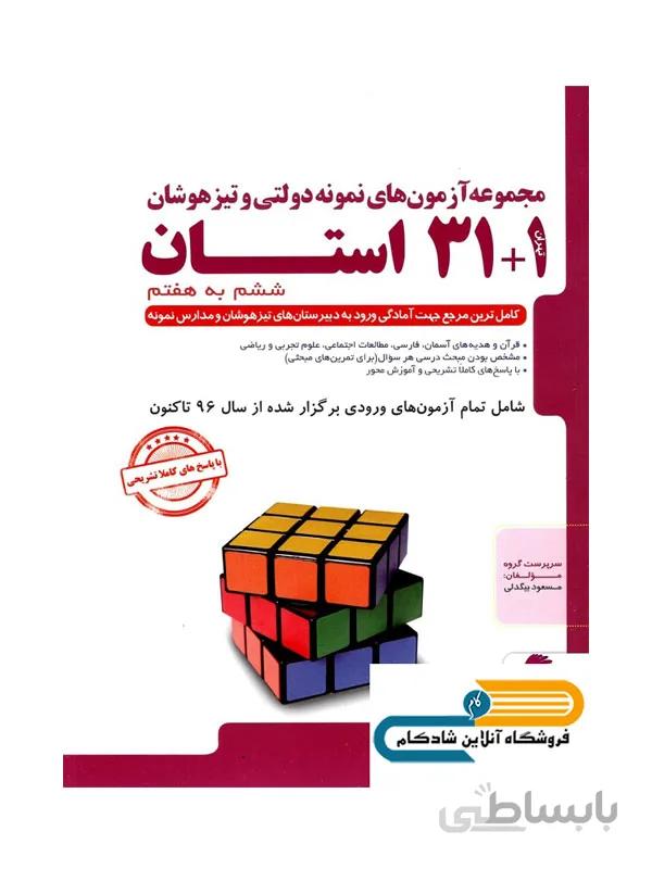 ۳۱+۱ استان تیزهوشان جامع ششم پویش اندیشه خوارزمی