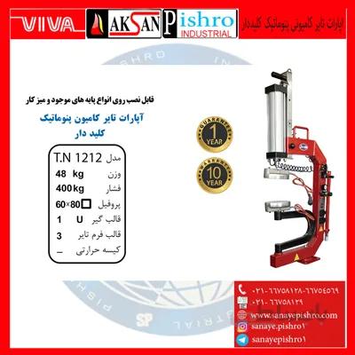 قیمت دستگاه اپارات تایر کامیونی پنوماتیک کلیددار مدلT.N1212